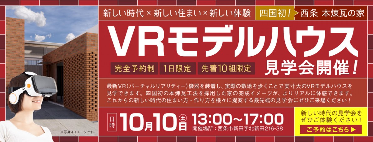 西条本レンガの家モデルハウスvr体験会 今治完成見学会同日開催 愛媛 西条 今治の注文住宅なら川下建設 一級建築事務所 西条本レンガの家モデルハウスvr体験会 今治完成見学会同日開催 愛媛 西条 今治の注文住宅なら川下建設 一級建築事務所