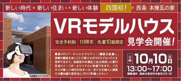 VRモデルハウス見学会